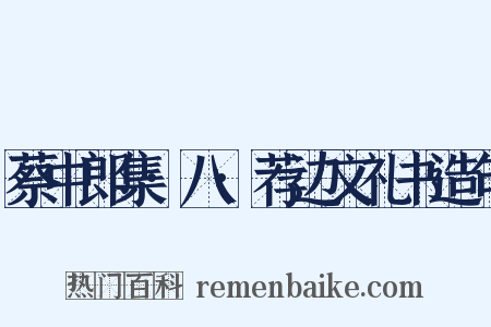 蔡中郎集·八·荐边文礼书造句是什么意思的图片